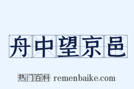 舟中望京邑是什么意思的图片